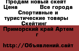 Продам новый скейт › Цена ­ 2 000 - Все города Спортивные и туристические товары » Скейтинг   . Приморский край,Артем г.